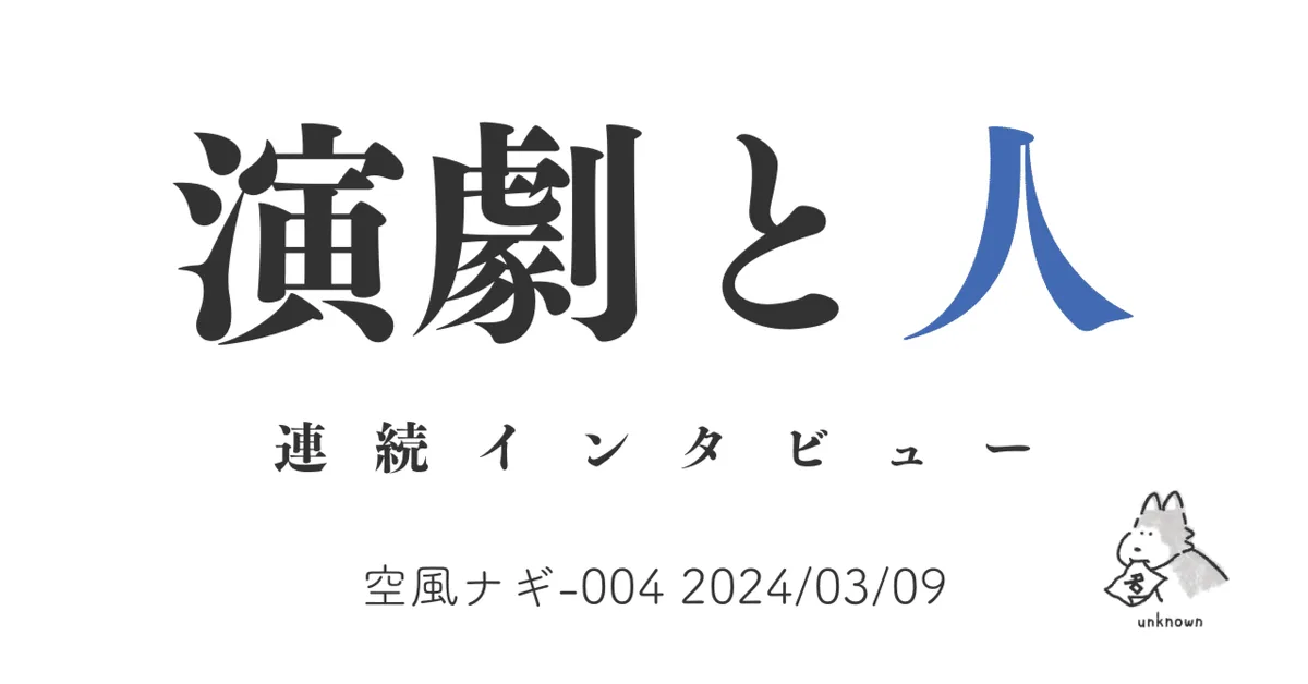 演劇と人 空風ナギ-004 2024/03/09