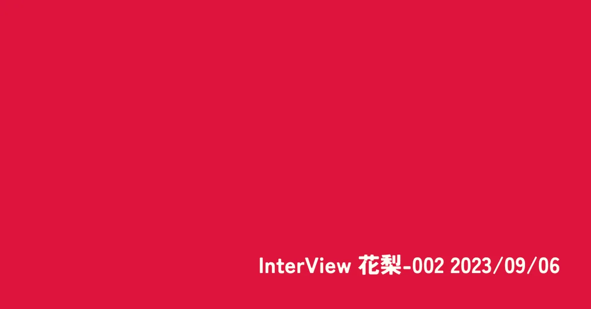 インタビュー 花梨-002 2023/09/06