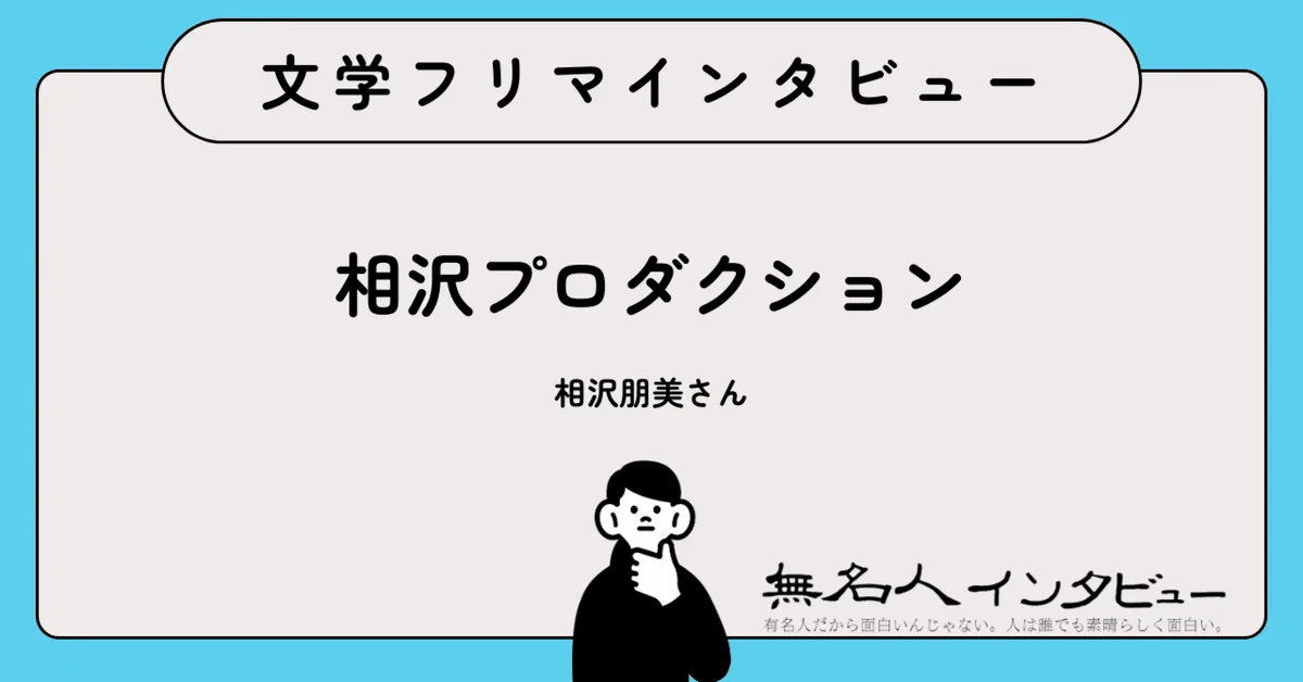 自分と向き合い、読者と繋がる——本を通じて広がる世界『相沢プロダクション』相沢朋美さんに聞く｜文学フリマインタビュー