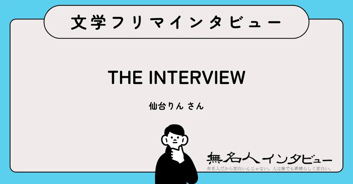 聞くこと、問うこと、つながること——インタビューとカードゲームで広がる対話の輪｜文学フリマインタビュー