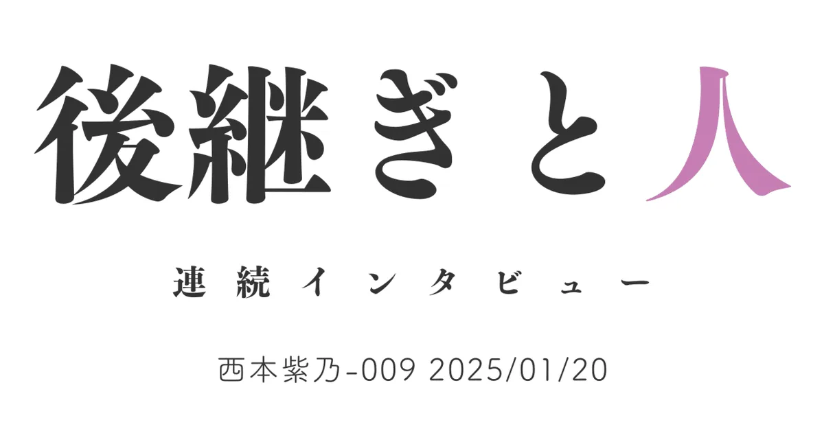後継ぎと人　西本紫乃-009 2025/01/20