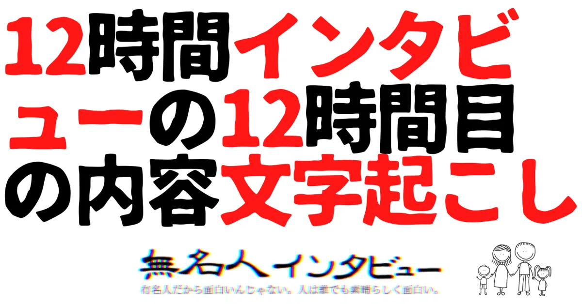 【企画インタビュー】1人の人に12時間インタビューした結果