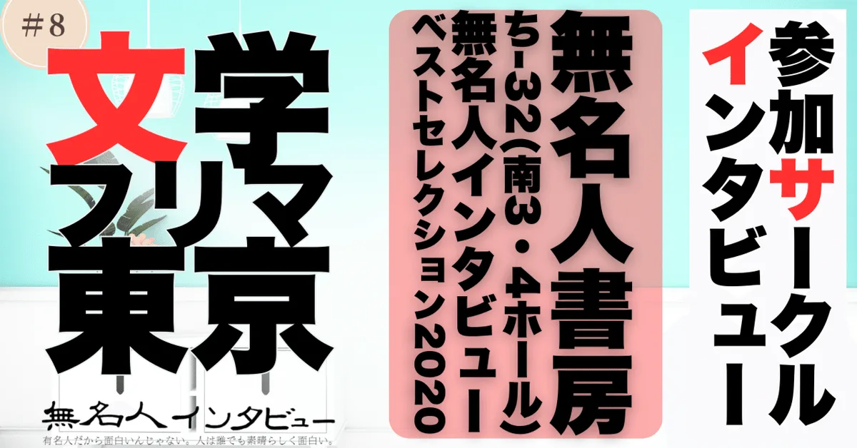 🎤文学フリマ応援企画🌞参加サークルインタビュー：無名人書房さん「無名人のインタビュー集」