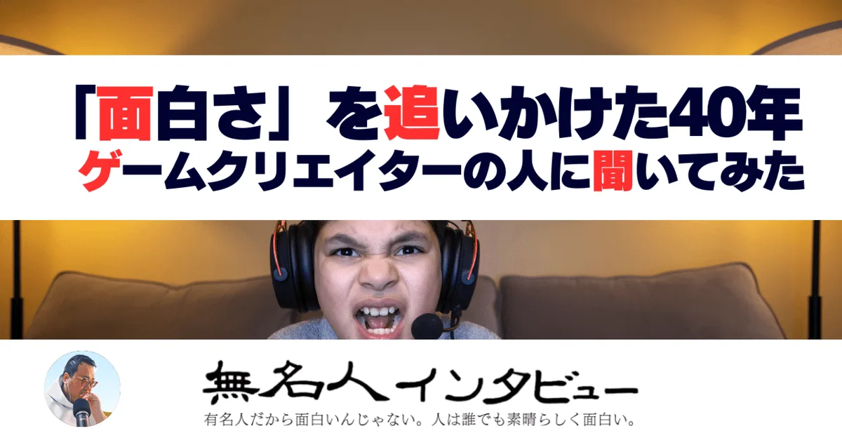 「面白さ」を追いかけた40年——ゲームクリエイターの人に聞いてみた