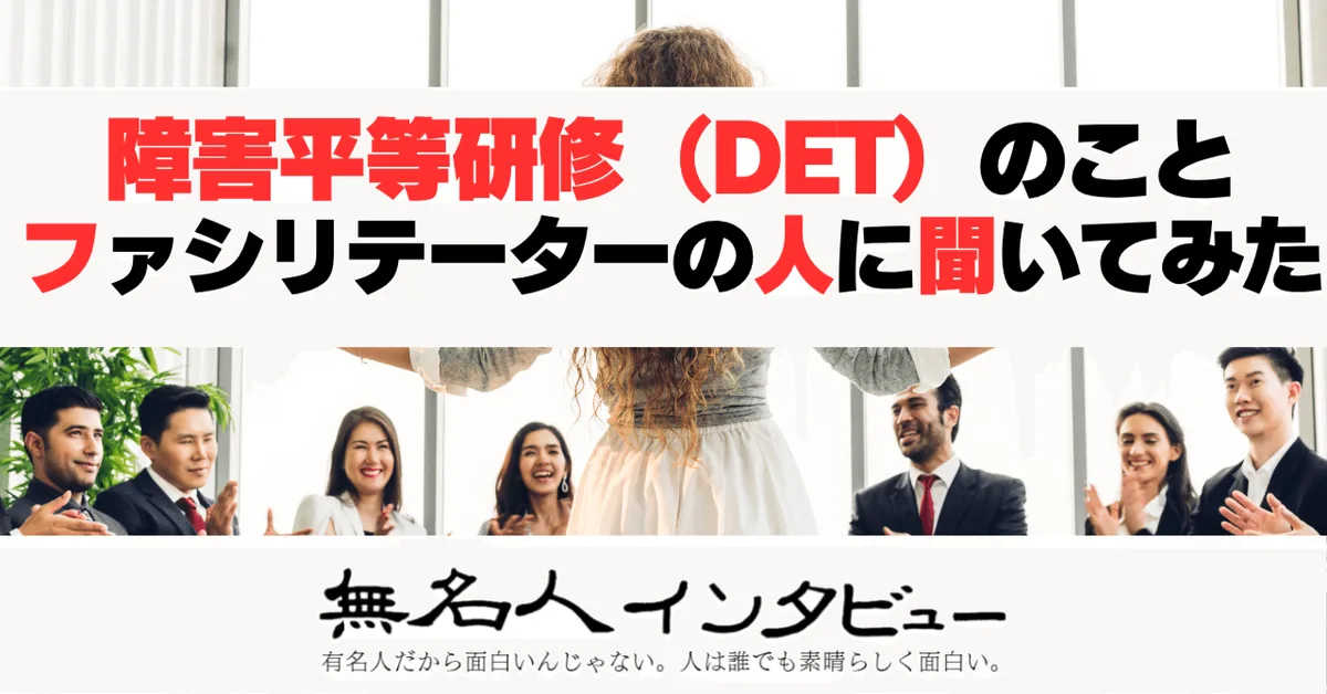 障害平等研修（DET）とは？見えないファシリテーターが語る対話型研修