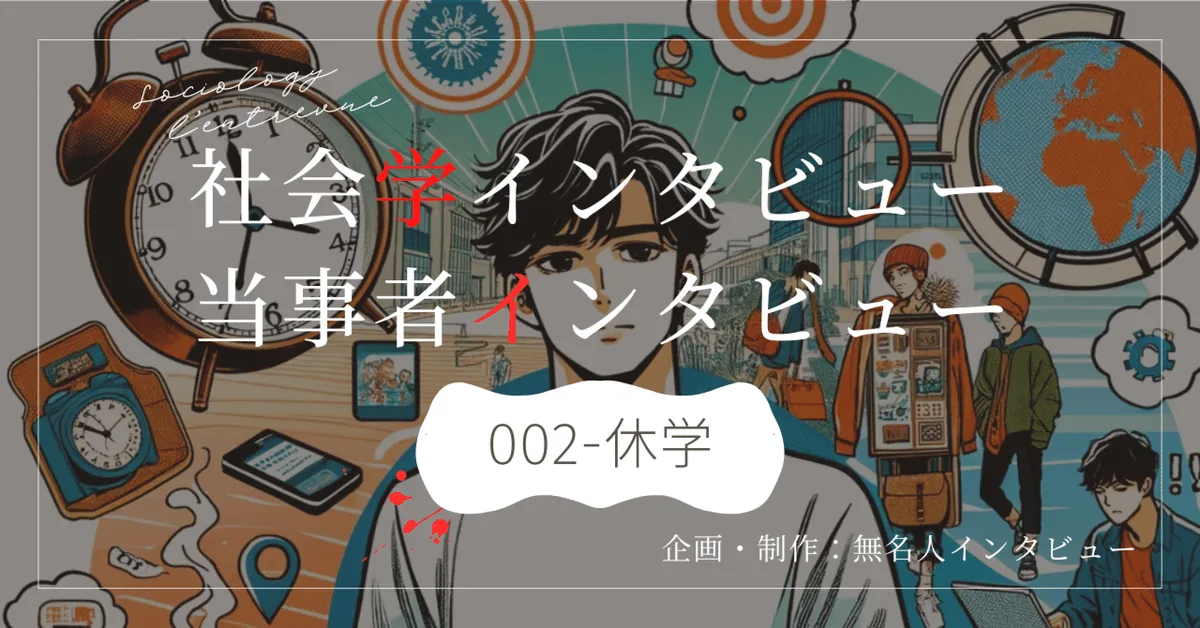 【社会学インタビュー】「休学は、人生の8月31日」
