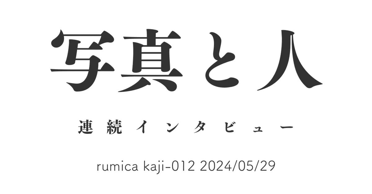 写真と人 rumica kaji-012 2024/05/29