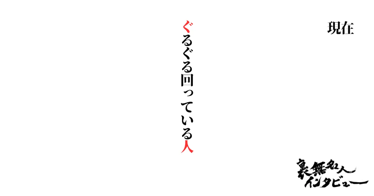 ぐるぐる回っている人（現在）