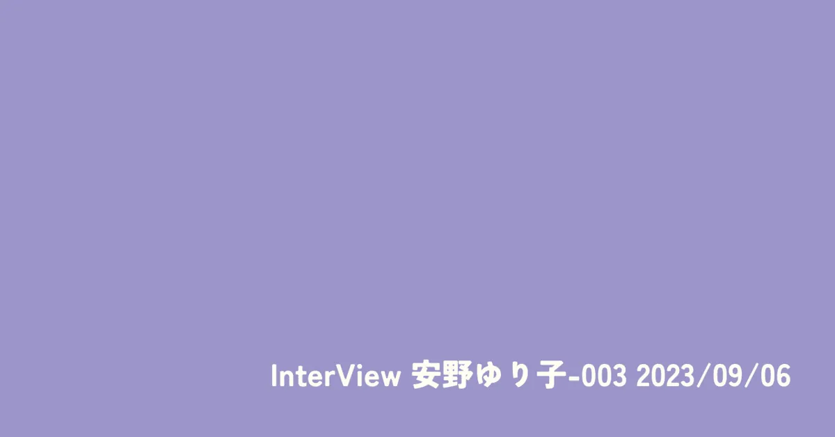 インタビュー 安野ゆり子-003 2023/09/06
