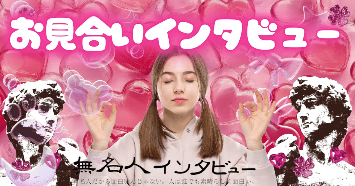 無名人インタビューの人｜お見合いインタビュー#1