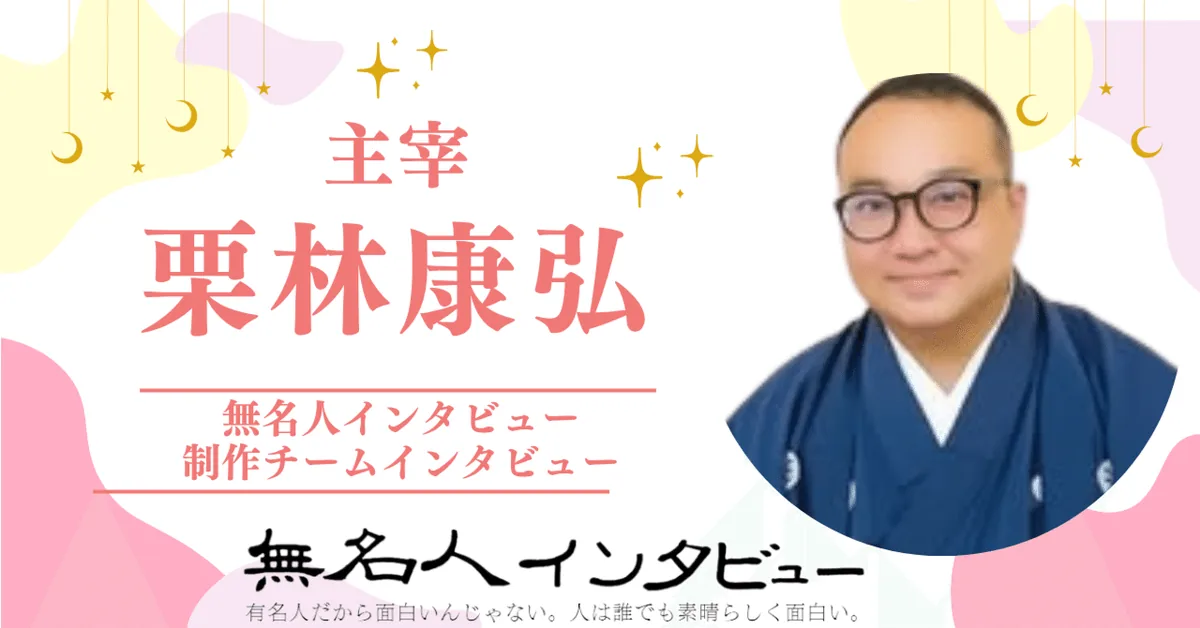 無名人インタビュー主宰：栗林康弘（qbc）　2025年2月11日から参加【制作チームインタビュー「インタビューと人」】