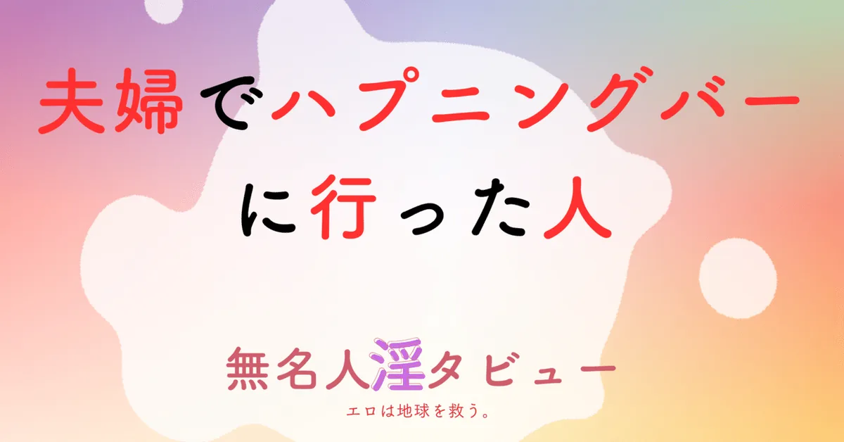 夫婦でハプニングバーに行った人