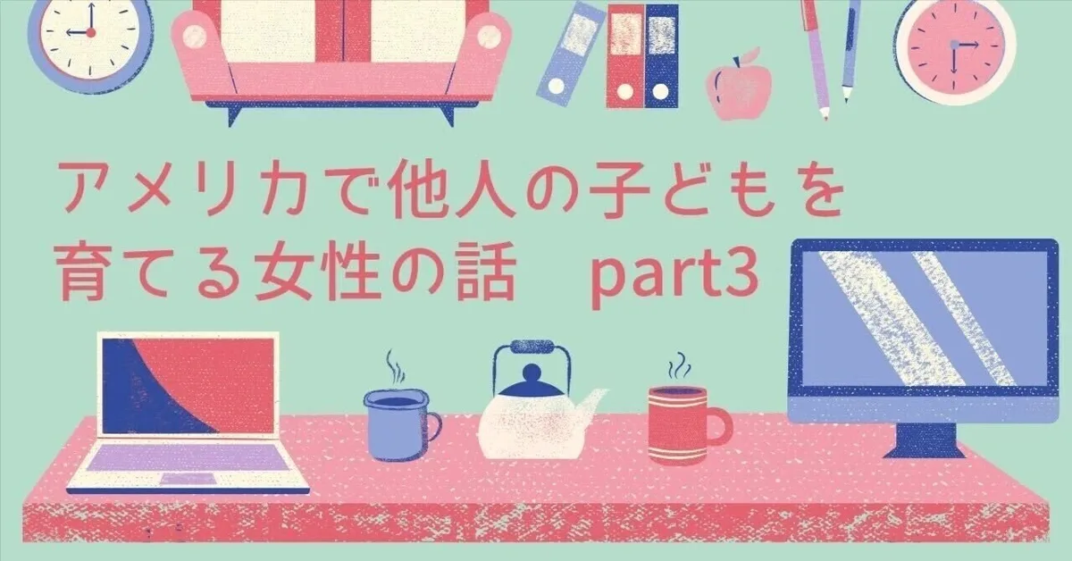 オペア留学#3 アメリカに住んでみたかった。その夢を叶えたのはオペアだった