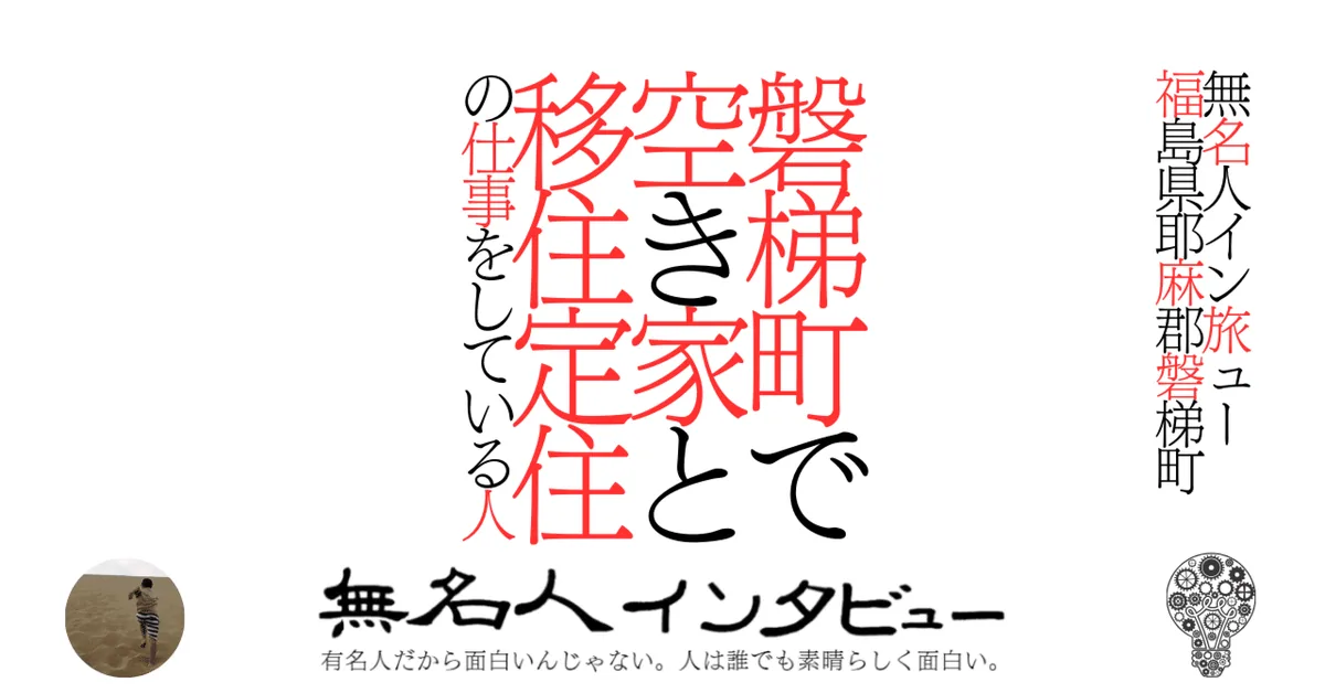 磐梯町で空き家と移住定住の仕事をしている人