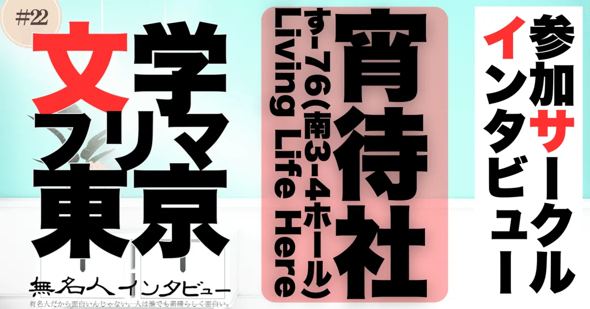 🎤 文学フリマ応援企画🌞参加サークルインタビュー：宵待社さん「満月の一歩手前の夜の世界で、本をひらく」