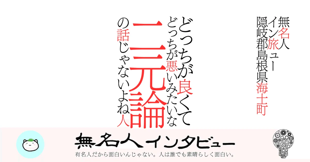 【海士町】どっちが良くてどっちが悪いみたいな二元論の話じゃないよね人