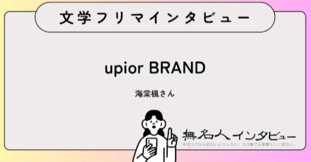 でことぼこが、がちっと組み合わさる――『彼らが恋に至るまで』海棠楓さんに聞く、逆視点で書いたBL3冊｜文学フリマインタビュー