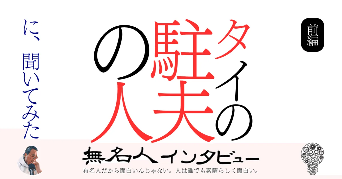 タイの駐夫の人に聞いてみた【前編】