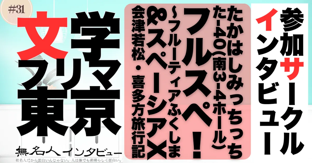 🎤文学フリマ応援企画🌞参加サークルインタビュー：たかはしみっちっちさんさん「ガイドブックじゃない会津若松私的鉄道旅行記」