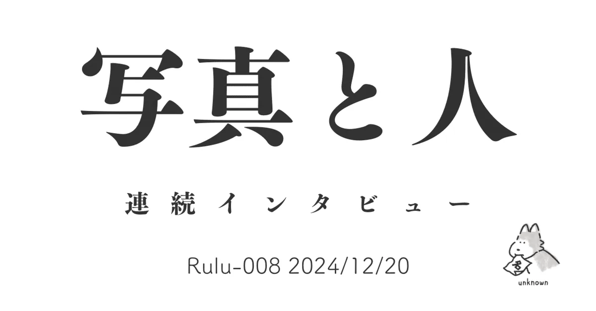 写真と人インタビュー Rulu-008 2023/12/20