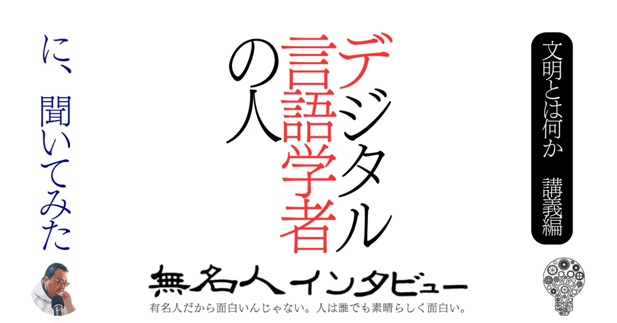 デジタル言語学者の人に、聞いてみた【文明とは何か　講義編】