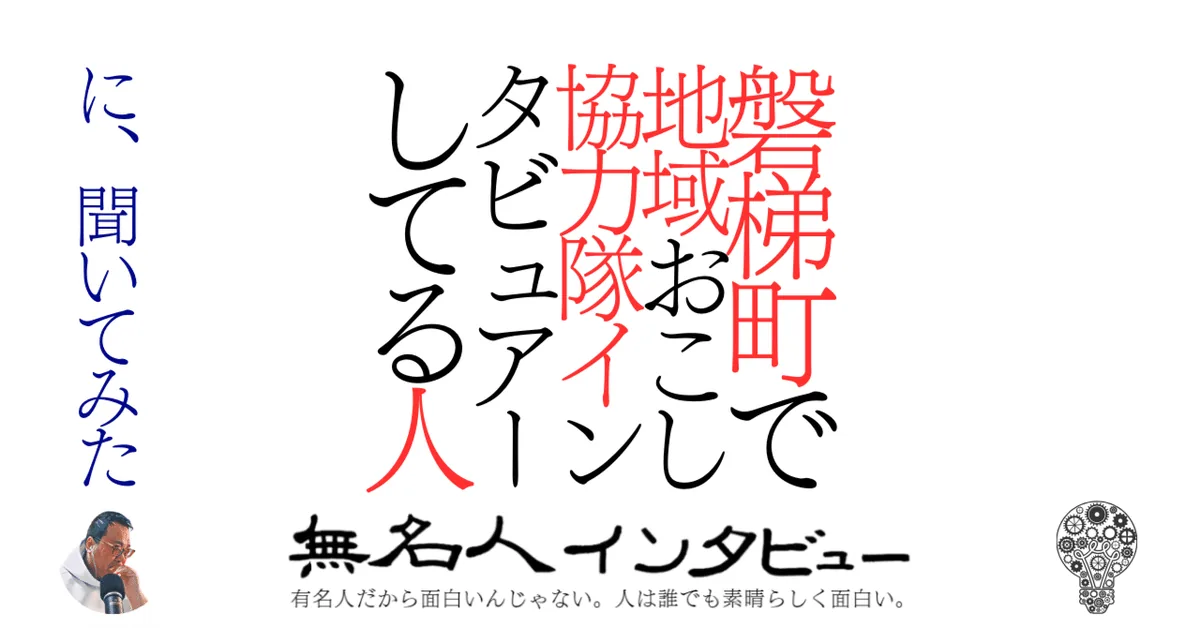 磐梯町で地域おこし協力隊インタビュアーしてる人　に、聞いてみた