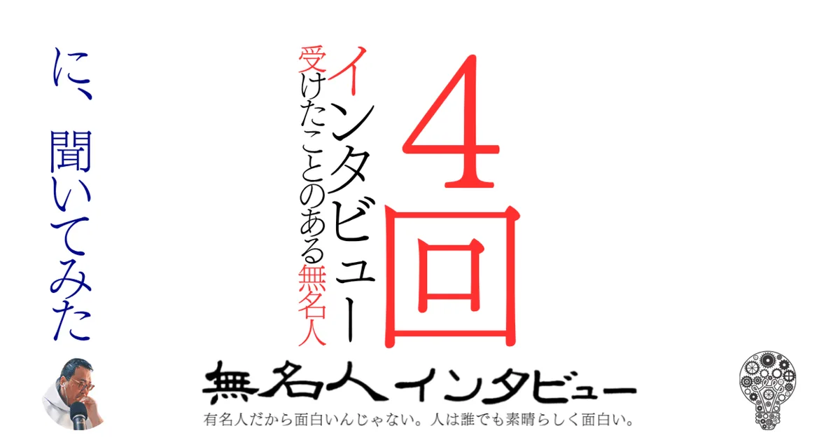 ４回インタビュー受けたことのある無名人に、聞いてみた