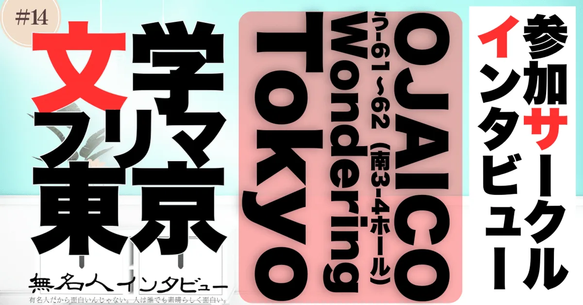 🎤文学フリマ応援企画🌞参加サークルインタビュー：OJAICOさん「都市の片隅を写し出す『Wandering Tokyo』」