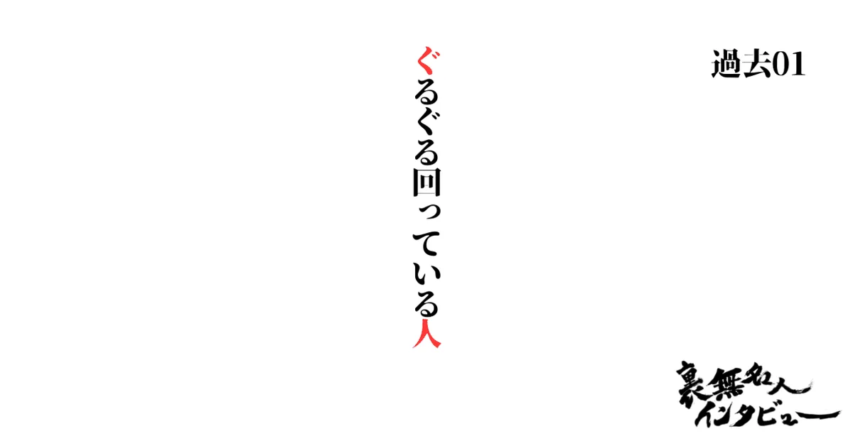 ぐるぐる回っている人（過去01）