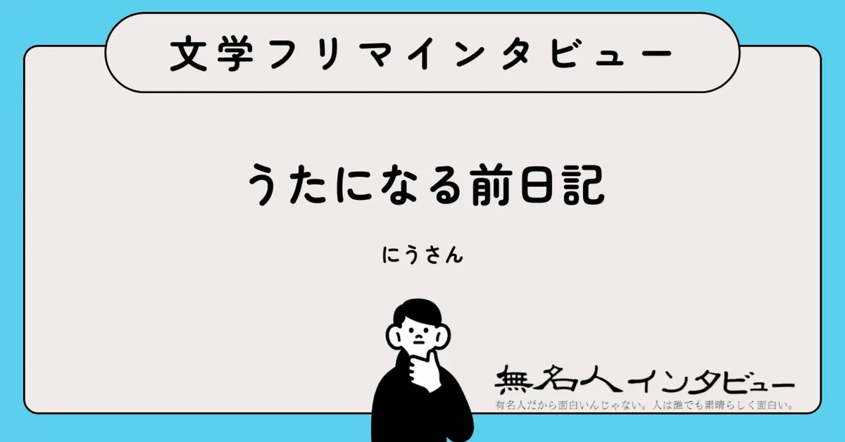 三十一文字に削ぎ落とした先にあるもの——短歌日記ZINE『うたになる前日記』作者に聞く｜文学フリマインタビュー