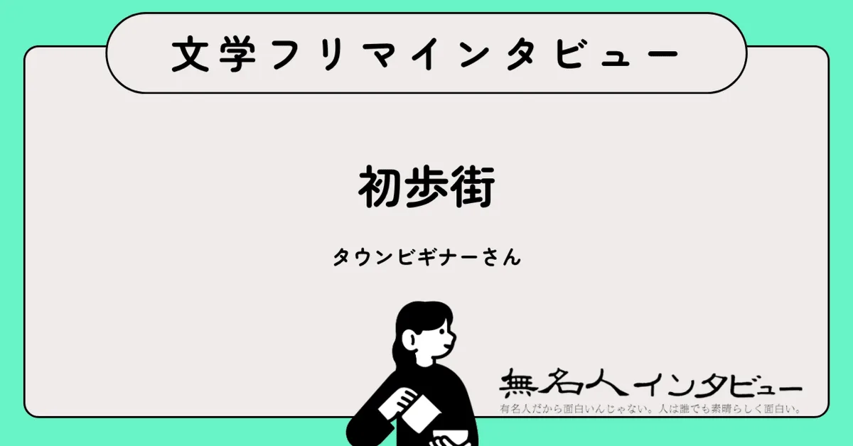 ゲラゲラ笑えればそれでいい——『ぼくも十七歳だった！』タウンビギナーさんに聞く｜文学フリマインタビュー