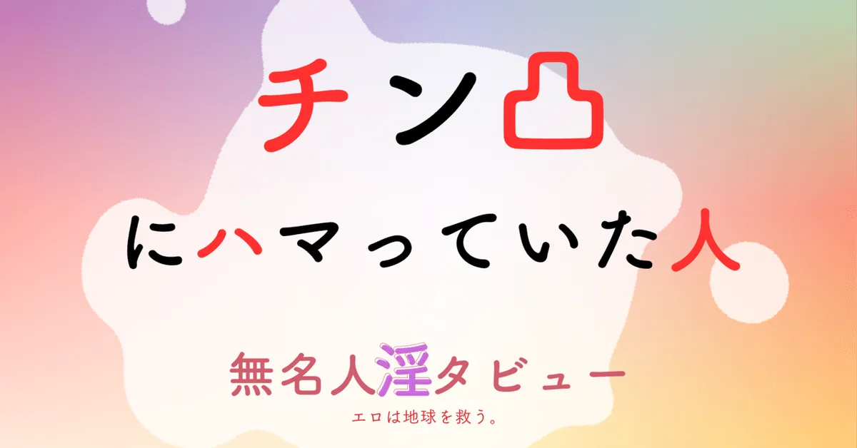 チン凸にハマっていた人
