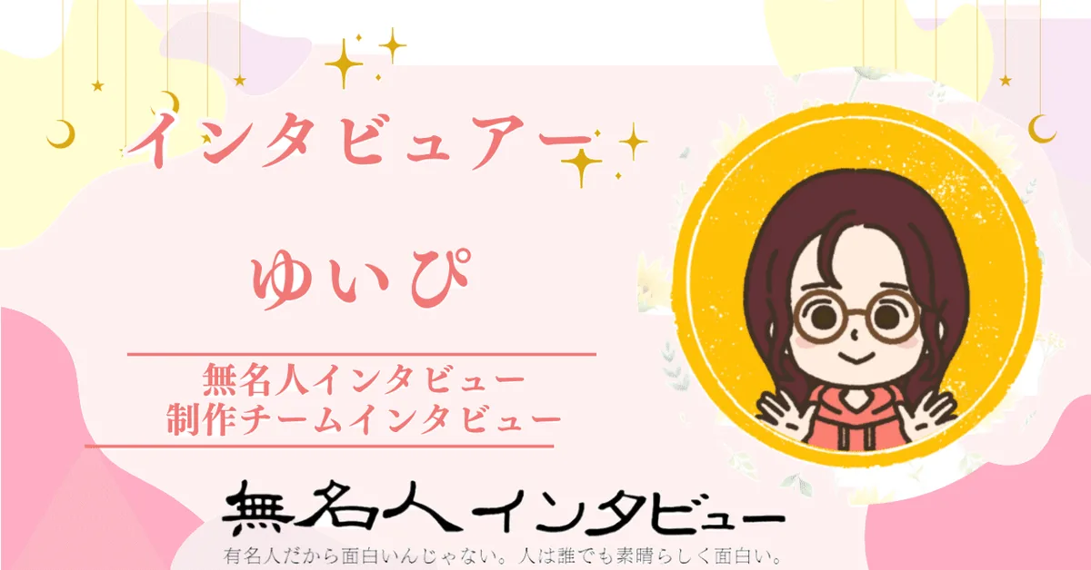 無名人インタビュアー：ゆいぴ　2024年5月1日から参加【制作チームインタビュー「インタビューと人」】