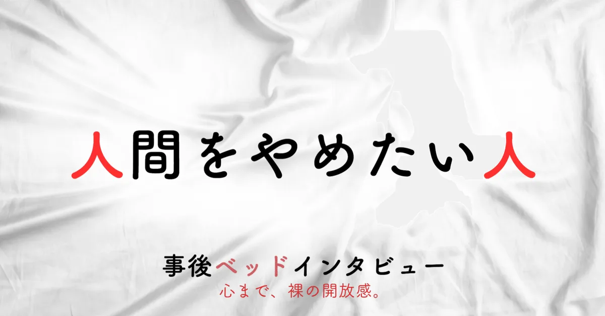人間をやめたい人