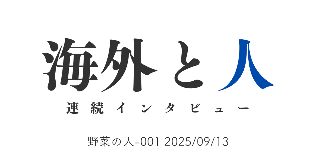 海外と人 野菜の人-001 2025/09/13