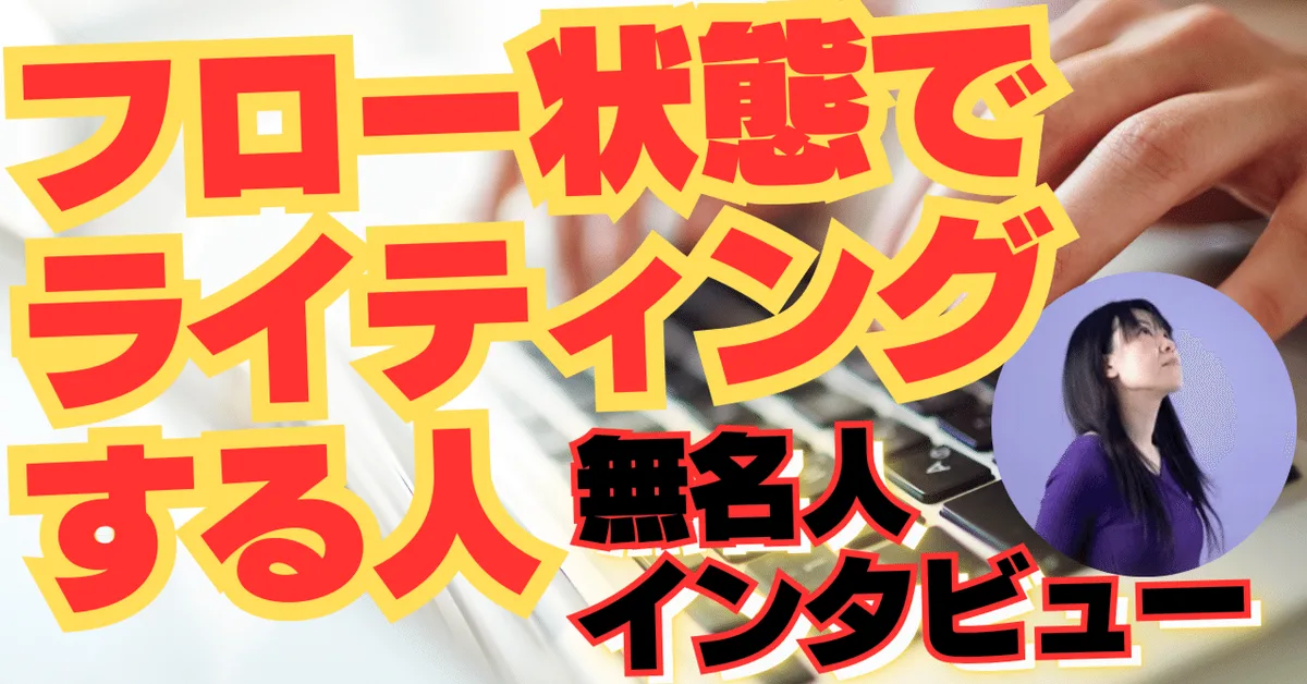 【無名人インタビュー】フロー状態でライティングする人
