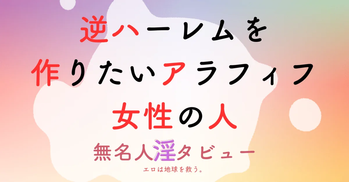 逆ハーレムを作りたいアラフィフ女性の人