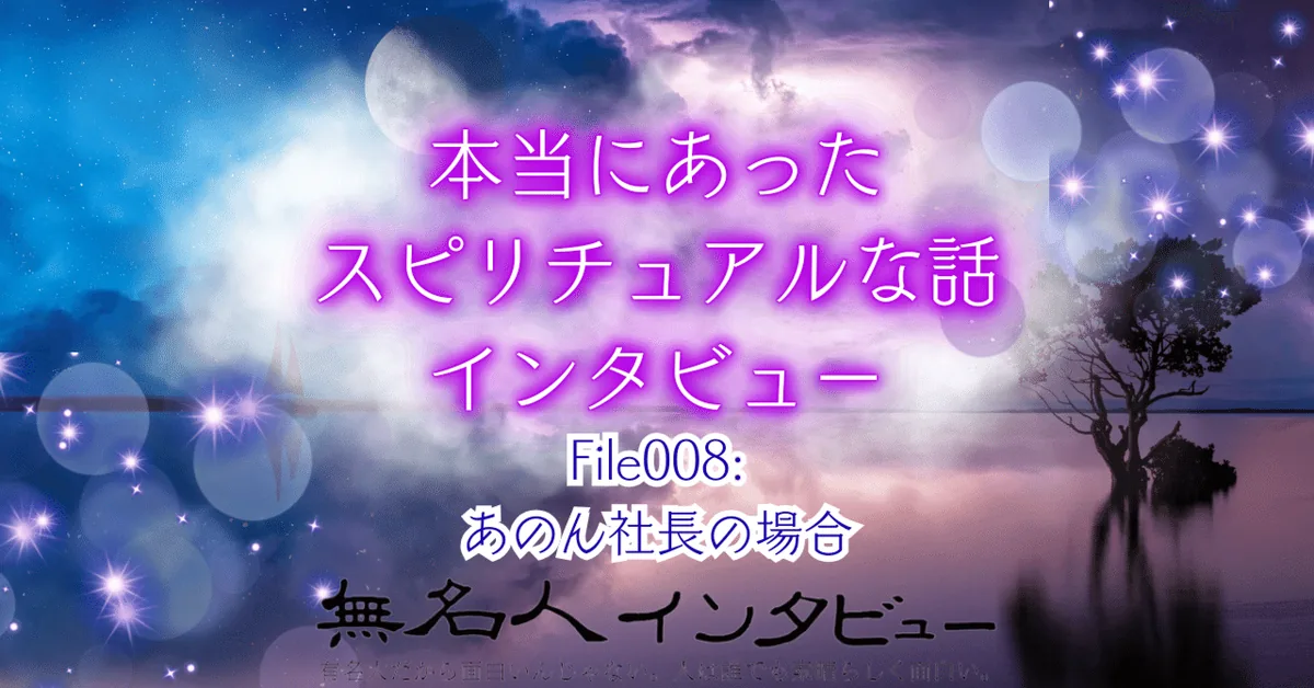 陰陽術で人生のすべてを叶えた話【本当にあったスピリチュアルな話インタビュー】
