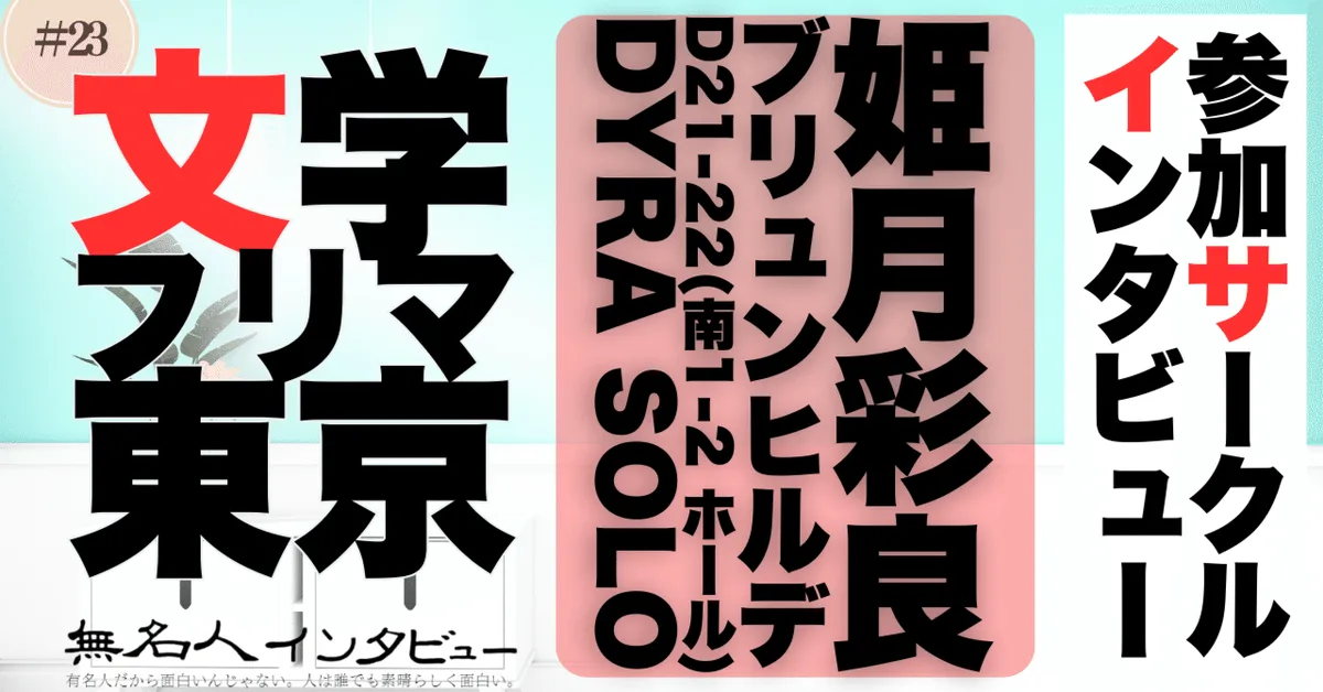 🎤文学フリマ応援企画🌞参加サークルインタビュー：姫月彩良ブリュンヒルデさん「10巻を超えてしまったシリーズですが、いきなり読める単独読み切り出ます」