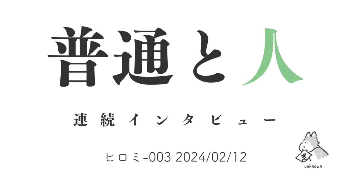 普通と人 ヒロミ-003 2024/02/12