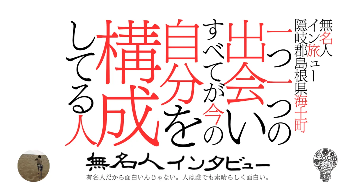 【海士町】一つ一つの出会いすべてが今の自分を構成してる人