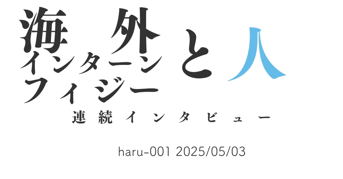 海外インターン フィジーと人 haru-001 2025/05/03