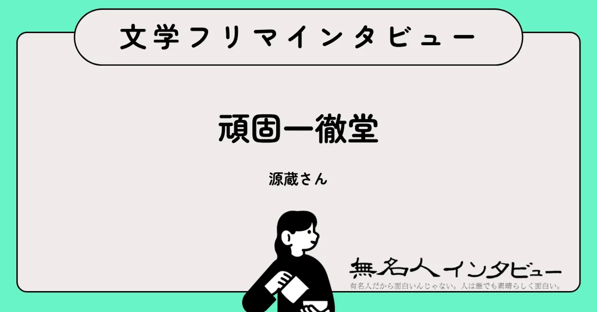 主人公はだいたい素手です——酒好き13人が紡ぐファンタジー・アンソロジー『幻酔物語 2026』源蔵に聞く｜文学フリマインタビュー