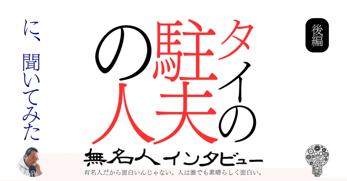 タイの駐夫の人に聞いてみた【後編】