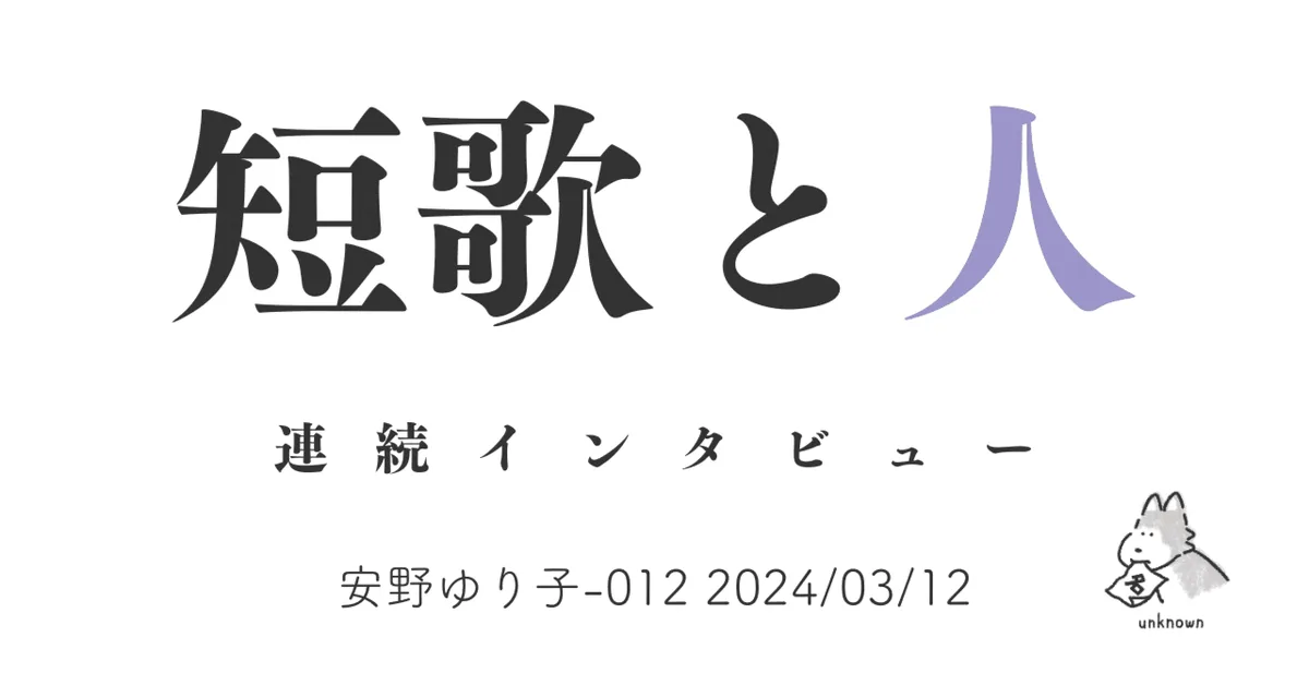 短歌と人 安野ゆり子-012 2024/03/12