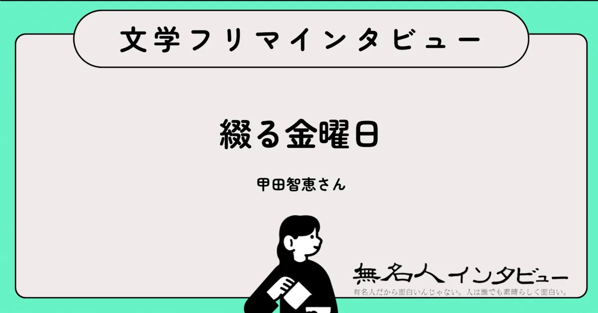 静かなさえずりで綴る、自分の怖いと愛おしい――『いとおしい さえずり』作者 甲田智恵さんに聞く｜文学フリマインタビュー