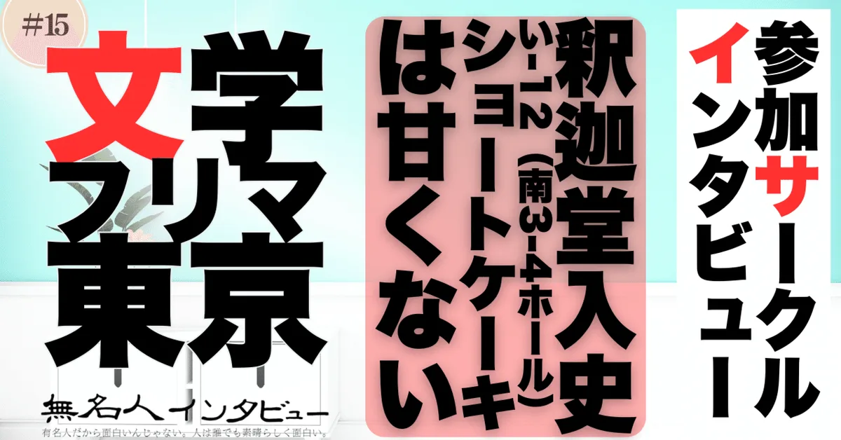 🎤文学フリマ応援企画🌞参加サークルインタビュー：釈迦堂入史さん「甘くないショートケーキを堪能する」