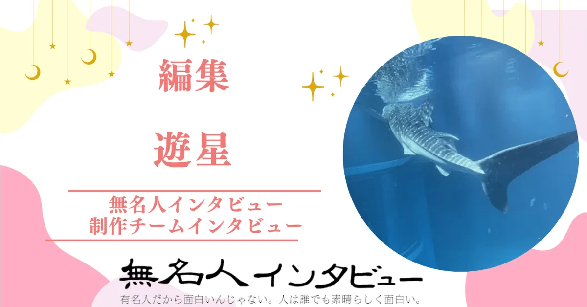 編集：遊星　2024年8月2日から参加【制作チームインタビュー「インタビューと人」】