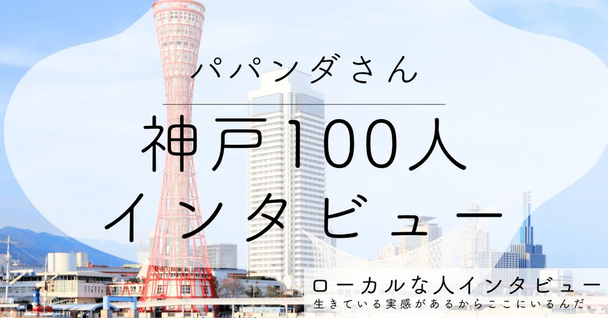 【神戸】街じゅうを、子どもたちの作品で満たしたい。神戸・六甲でアートスクールをつくったパパンダさん