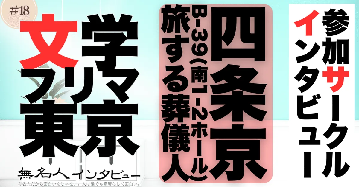 🎤文学フリマ応援企画🌞参加サークルインタビュー：四条京さん「『死』のない世界のファンタジー・ロードノベル」
